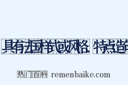 具有法国样式或风格、特点造句是什么意思的图片